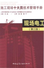 施工现场十大员技术管理手册 现场供电 第3版