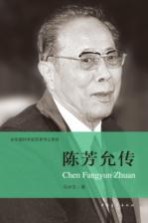共和国科学拓荒者传记系列 陈芳允传