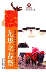 浙江省非物质文化遗产代表作丛书 九华立春祭