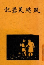 风飐芙蓉记 第2版