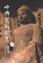 中国美术全集 33 雕塑编 龙门石窟雕刻