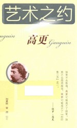 艺术之约 高更