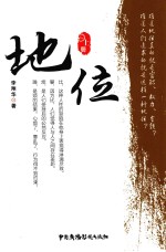 地位 上