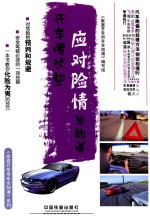 开车懂这些，应对险情早知道