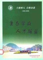 立德树人 自强奋进 1958-2008