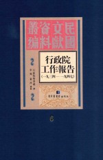 行政院工作报告 1934-1947 第6册