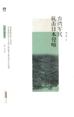 台湾军民抗击日本侵略