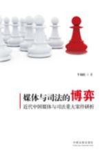 媒体与司法的博弈 近代中国媒体与司法重大案件研析