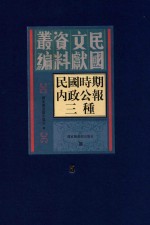 民国时期内政公报三种 第5册