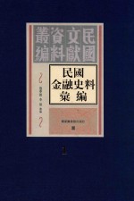 民国金融史料汇编 第1册