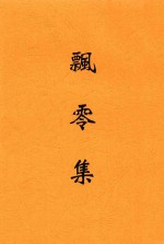 飘零集
