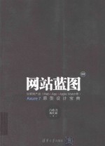 网站蓝图3.0 互联网产品(Web/APP/Apple Watch等)Axure 7原型设计宝典