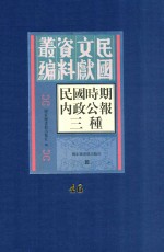 民国时期内政公报三种 第46册