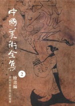 中国美术全集 2 绘画编 原始社会至南北朝绘画
