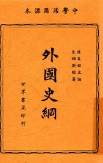 外国史纲