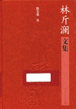 林斤澜文集 散文卷 3