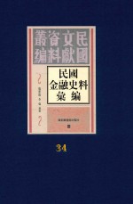 民国金融史料汇编 第34册