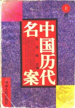 中国历代名案 上