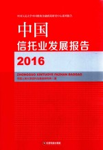 中国信托业发展报告 2016