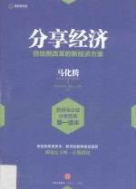 分享经济 供给侧改革的新经济方案