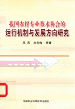我国农村专业技术协会的运行机制与发展方向研究