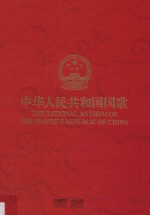 中华人民共和国国歌 标准版 套装版