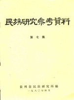 民族研究参考资料 第7集