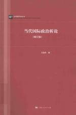 当代国际政治丛书 当代国际政治析论