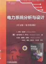电力系统分析与设计 中文版 原书第4版