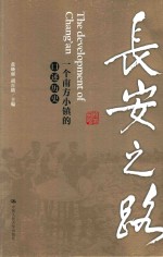 长安之路 一个南方小镇的口述历史