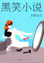 东野圭吾作品 黑笑小说