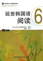 延世韩国语阅读 6