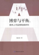 博弈与平衡 借壳上市监管制度研究