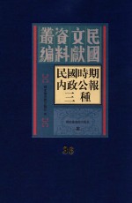 民国时期内政公报三种 第36册