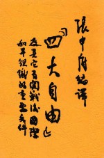四大自由 第2版