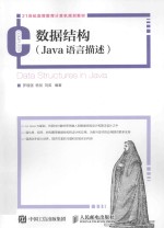 数据结构(Java语言描述)