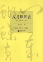 八月的蝴蝶黄 裘山山短篇小说选