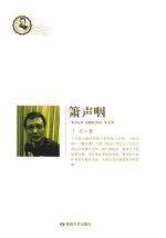 鲁迅文学院精品文丛 恰同学芳华 箫声咽