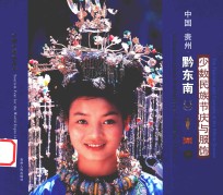 中国贵州黔东南少数民族节庆与服饰
