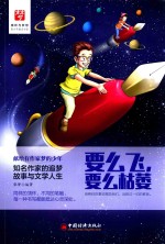 要么飞，要么枯萎 知名作家的追梦故事与文学人生