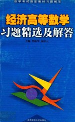 经济高等数学习题精选及解答