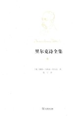 里尔克诗全集 第3卷 逸诗与遗稿 第1册