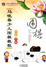 马晓春少儿围棋教程 中级 下