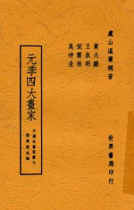 元季四大画家