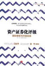 资产证券化评级 国际模型与中国实践