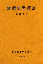 法理学史概论