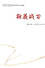 折花战刀