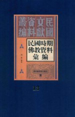 民国时期佛教资料汇编 第13册