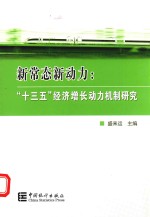 新常态新动力 “十三五”经济增长动力机制研究