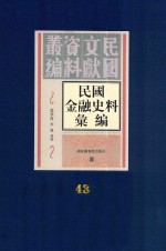 民国金融史料汇编 第43册